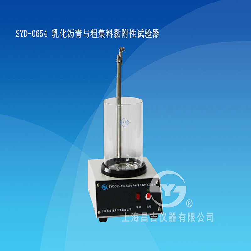 昌吉SYD-0654型 乳化沥青与矿料粘附性试验器