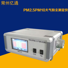 常州亿通大气粉尘检测仪PM10/PM2.5
