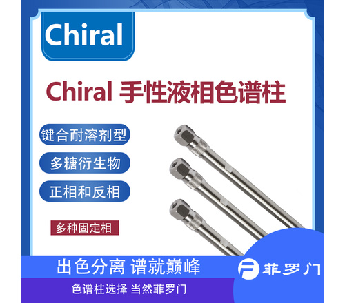 菲罗门 Chiral 涂敷型正相型手性柱