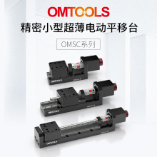 精密小型超薄电动平移台OMSC 微型电动位移台