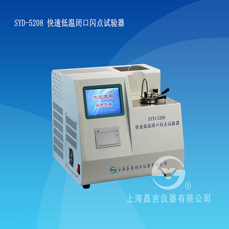 昌吉SYD-5208自动快速低温闭口闪点试验器