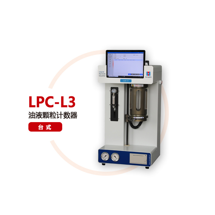天津鸿河台式油液颗粒计数器LPC-L3