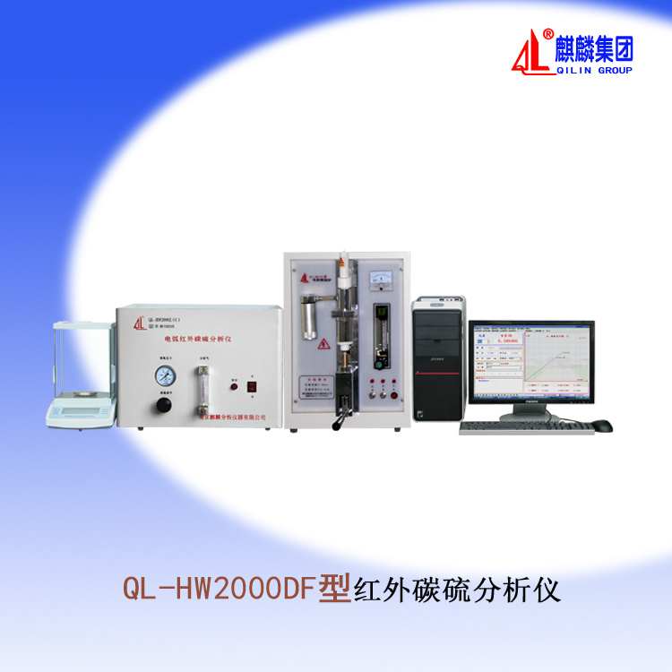 麒麟QL-HW2000DF型红外碳硫分析仪南京麒麟科学仪器集团有限公司