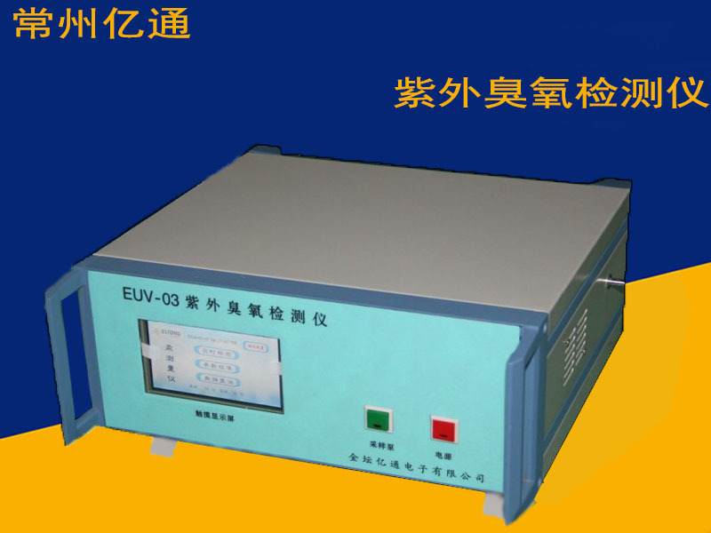 常州亿通紫外臭氧检测仪EUV-03