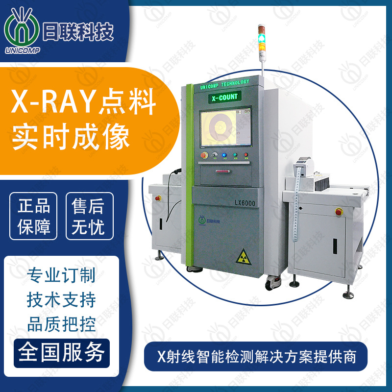 在线式X射线点料机 X射线检测 国产Xray