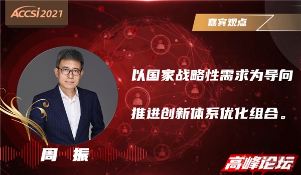 透视“十四五”中国科学仪器市场机遇——ACCSI2021高峰论坛纪实(一)