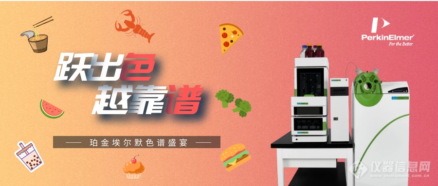 助力食品安全 | 珀金埃尔默“应用大礼包”等你来拿！