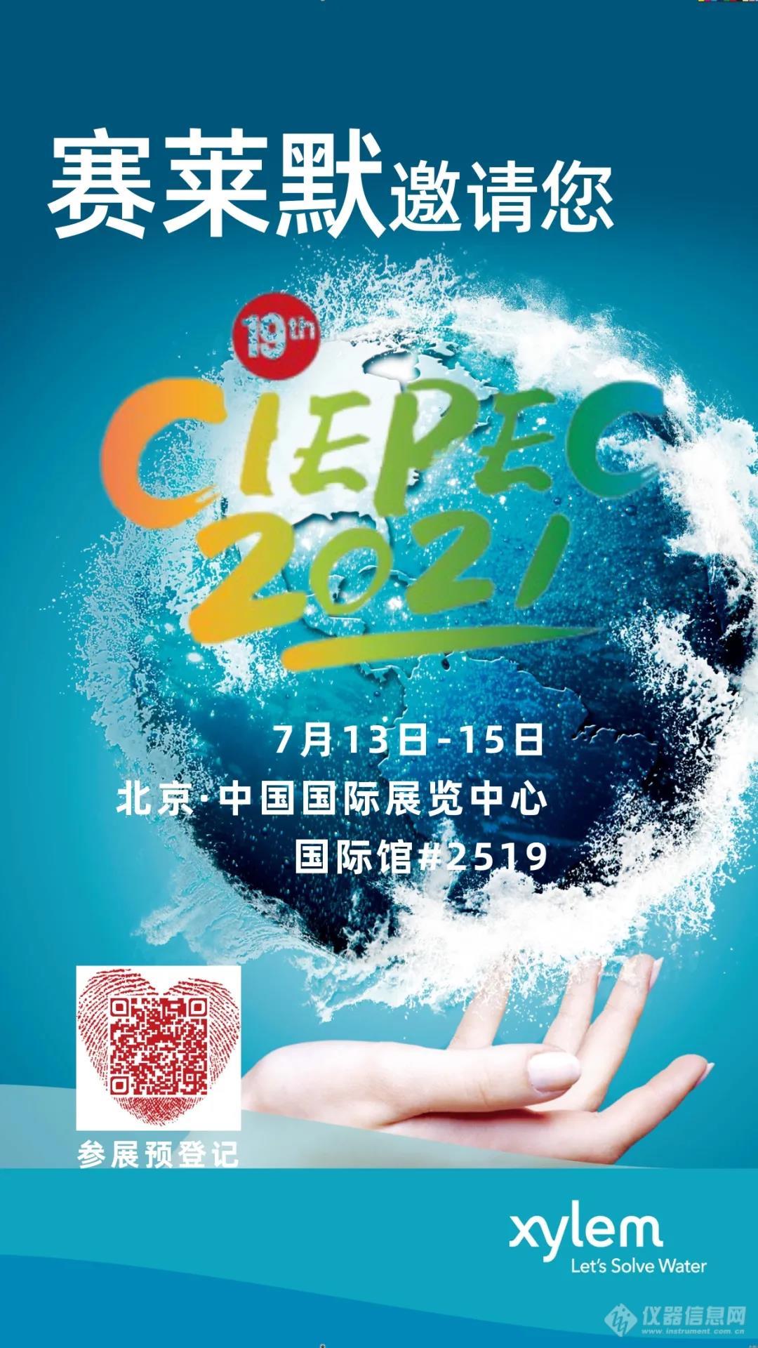 赛莱默邀请您参加2021中国国际环保展