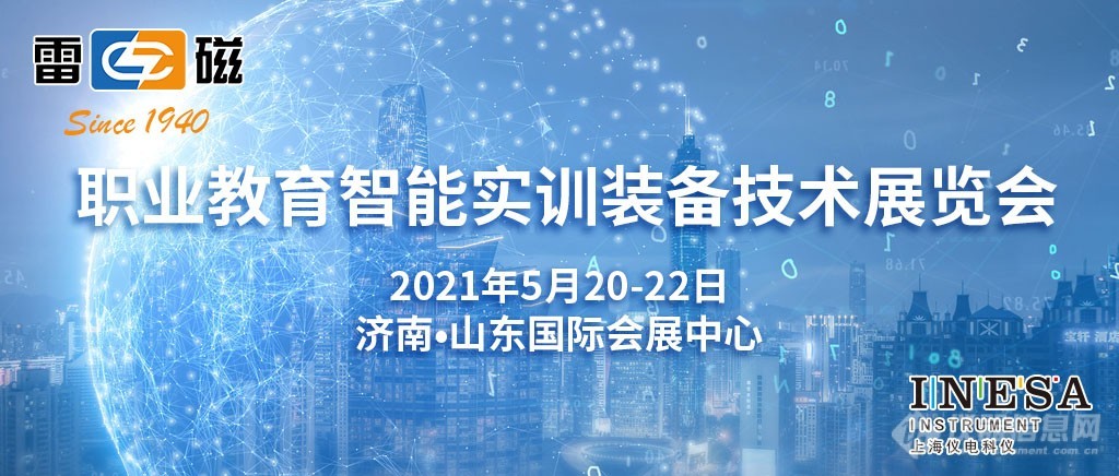 上海仪电科仪诚邀您参加职业教育智能实训装备技术展览会