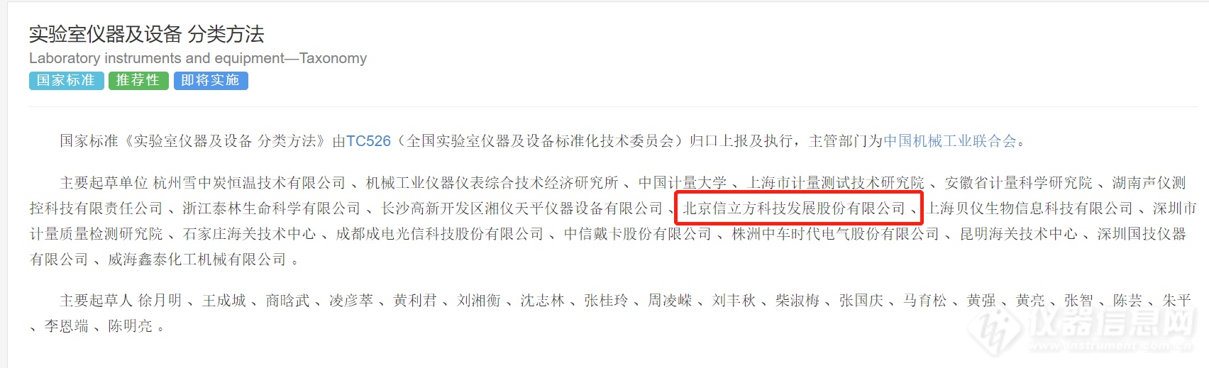 国标《实验室仪器及设备分类方法》将于11月1日起正式实施 仪器信息网为主要起草人之一