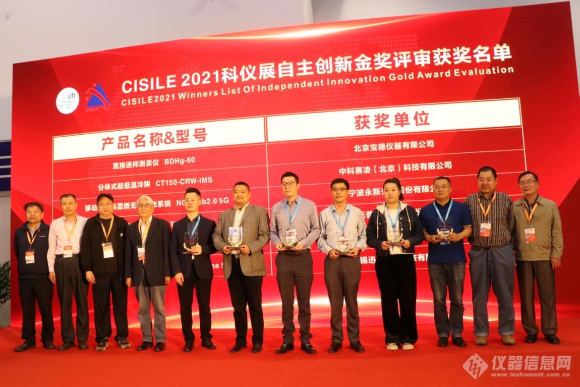 CISILE2021年度自主创新金奖出炉！20项仪器产品突出重围  