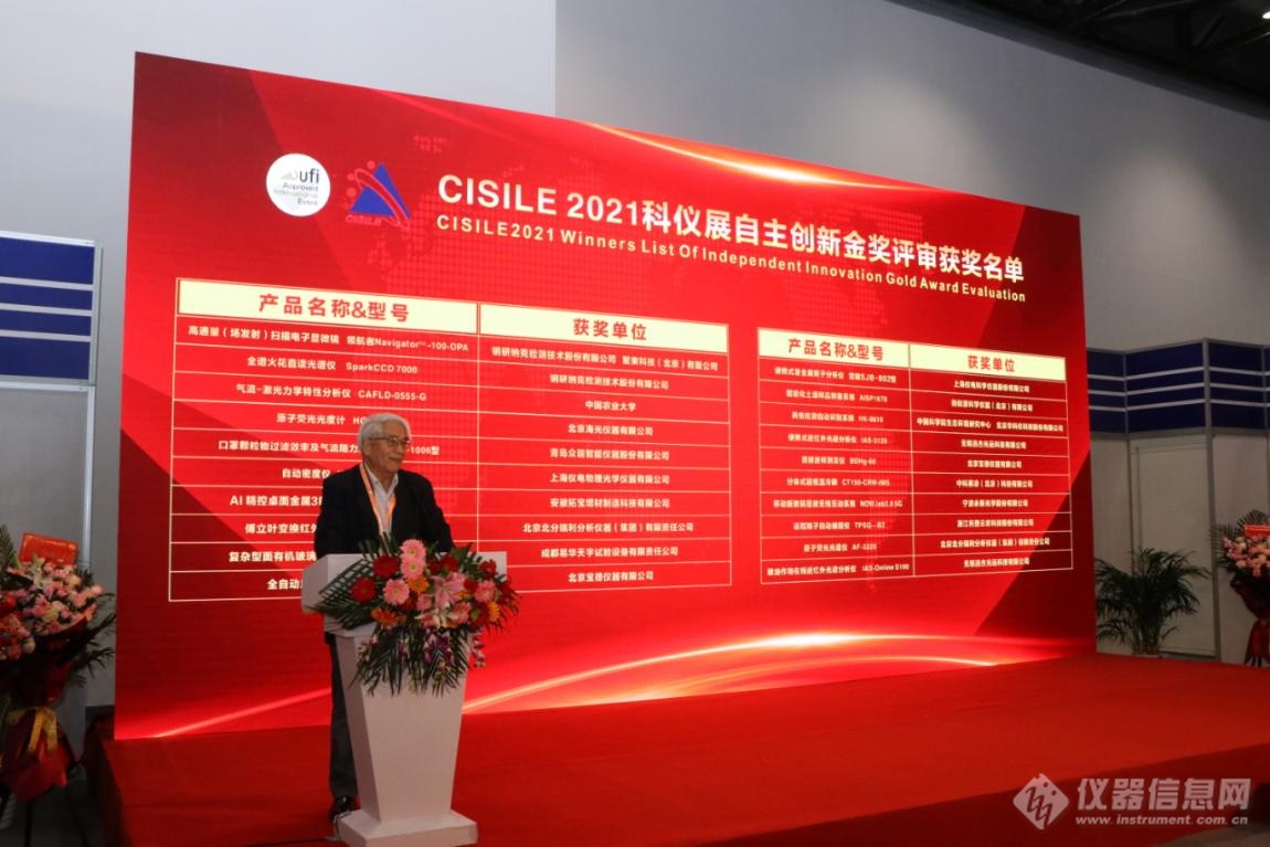 CISILE2021年度自主创新金奖出炉！20项仪器产品突出重围  