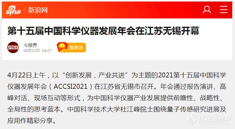 新华社等二十余家主流媒体聚焦ACCSI2021，这场科学仪器盛会亮点纷呈！