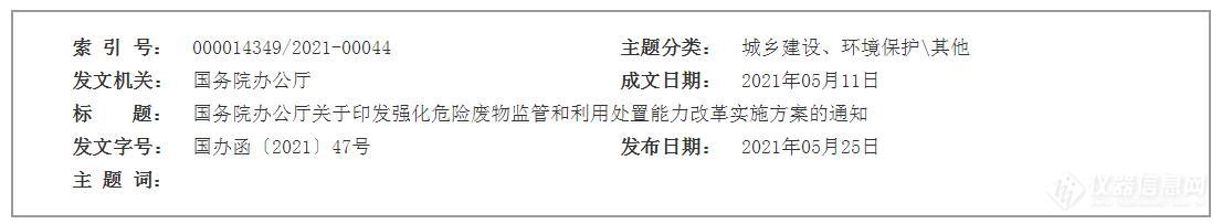 国务院发布《强化危险废物监管和利用处置能力改革实施方案》