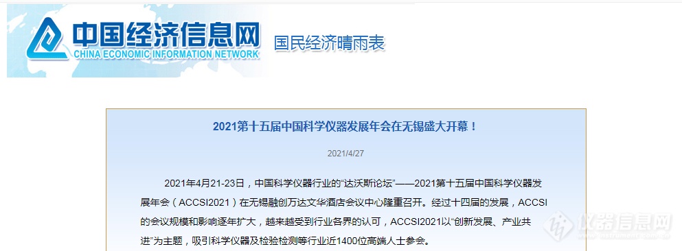 新华社等二十余家主流媒体聚焦ACCSI2021，这场科学仪器盛会亮点纷呈！