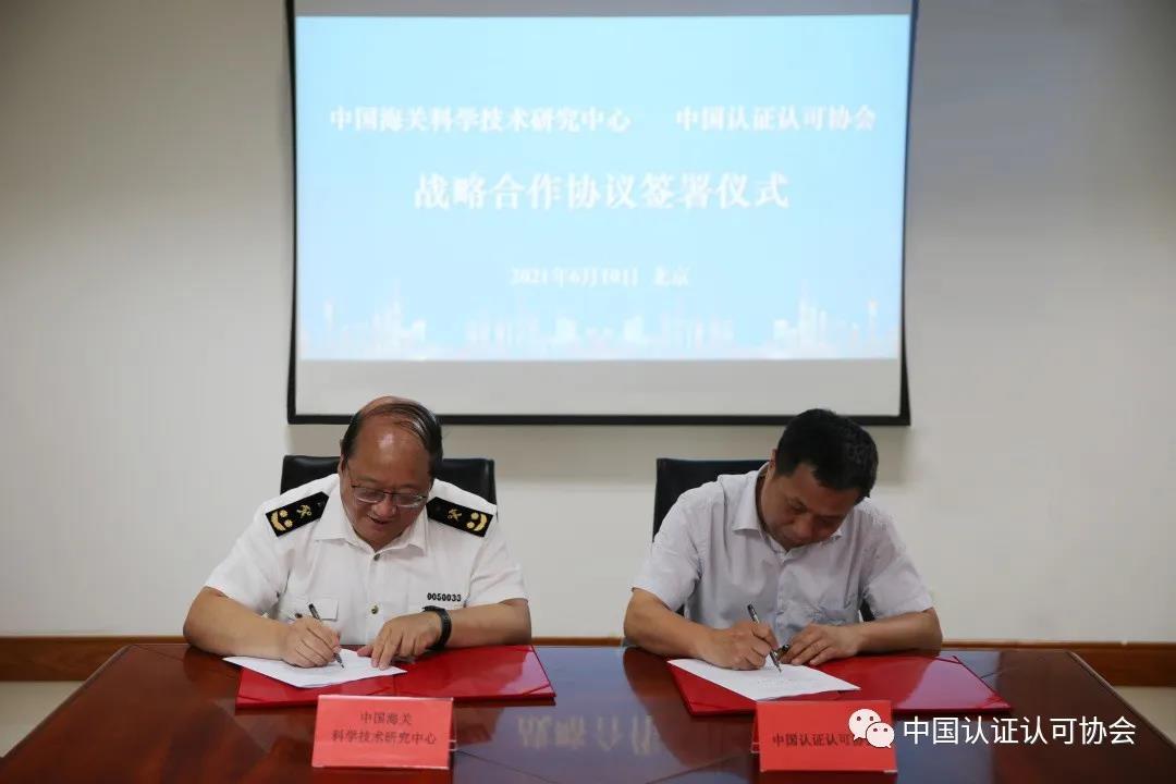 中国认证认可协会与中国海关科学技术研究中心签署战略合作协议图片.jpg