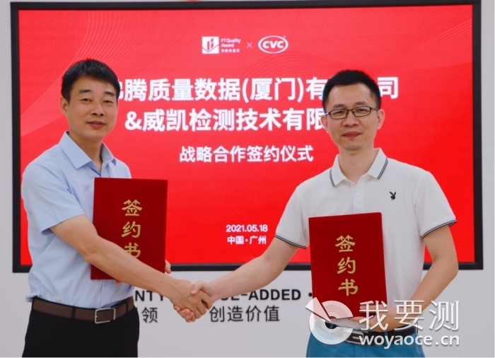 CVC威凯与沸腾质量奖签署战略合作协议1.jpg CVC威凯与沸腾质量奖签署战略合作协议1.jpg