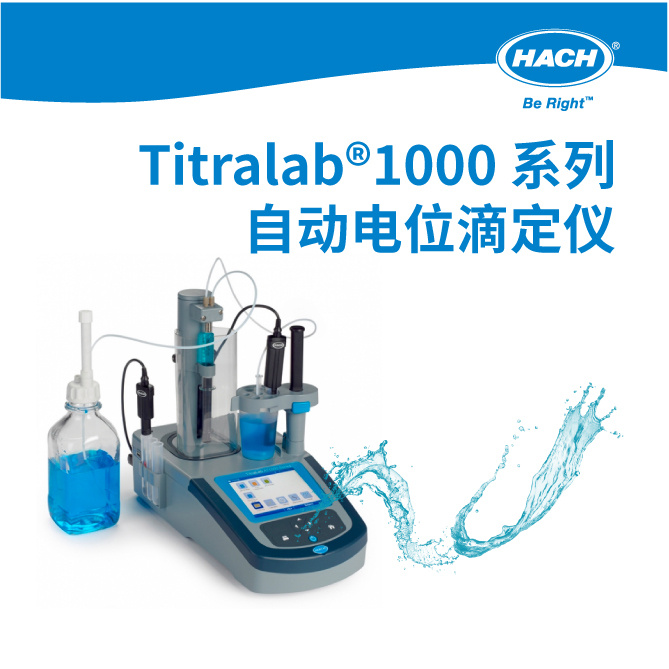 哈希 Titralab1000 系列自动电位滴定仪/水分仪 