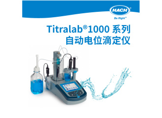哈希 Titralab1000 系列自动电位滴定仪/水分仪 