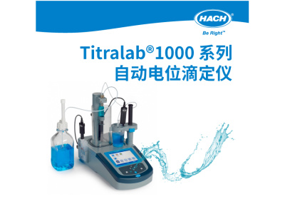 哈希 Titralab1000 系列自动电位滴定仪/水分仪 