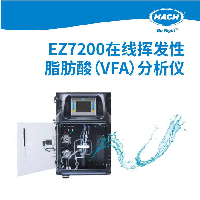 哈希 EZ7200在线挥发性脂肪酸（VFA）分析仪
