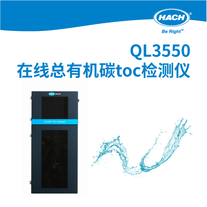 QL3550在线总有机碳toc检测仪