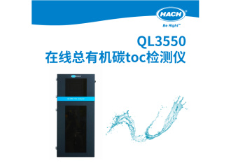 QL3550在线总有机碳toc检测仪