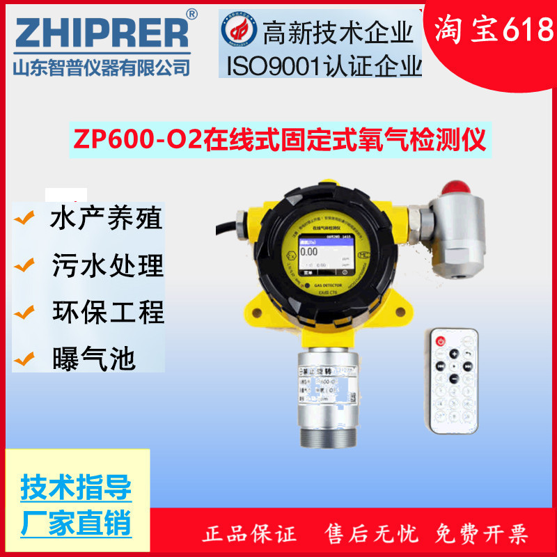 山东智普仪器zhiprer:ZP600-O2在线式氧气检测仪