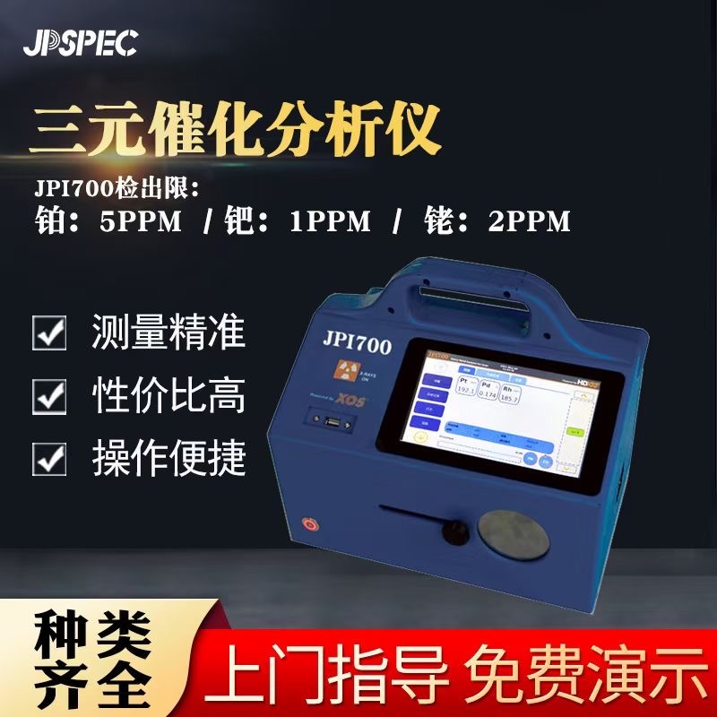 佳谱三元催化分析仪JPI700