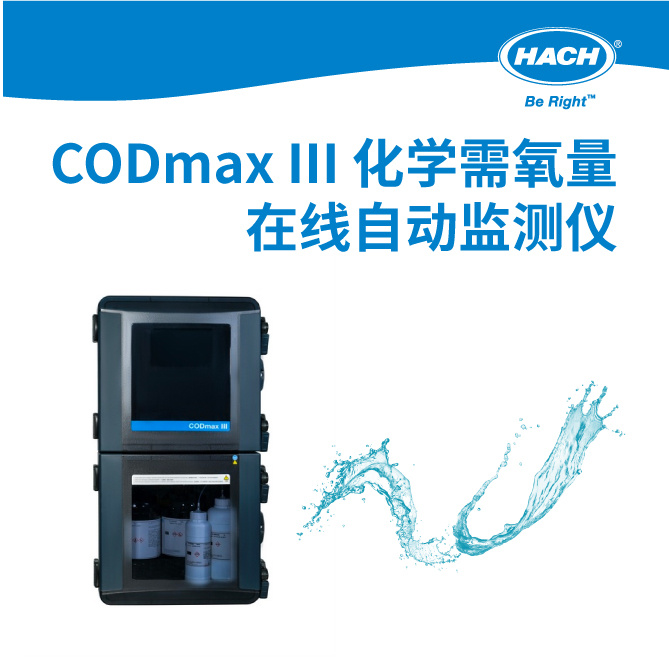 CODmax III 化学需氧量在线自动监测仪