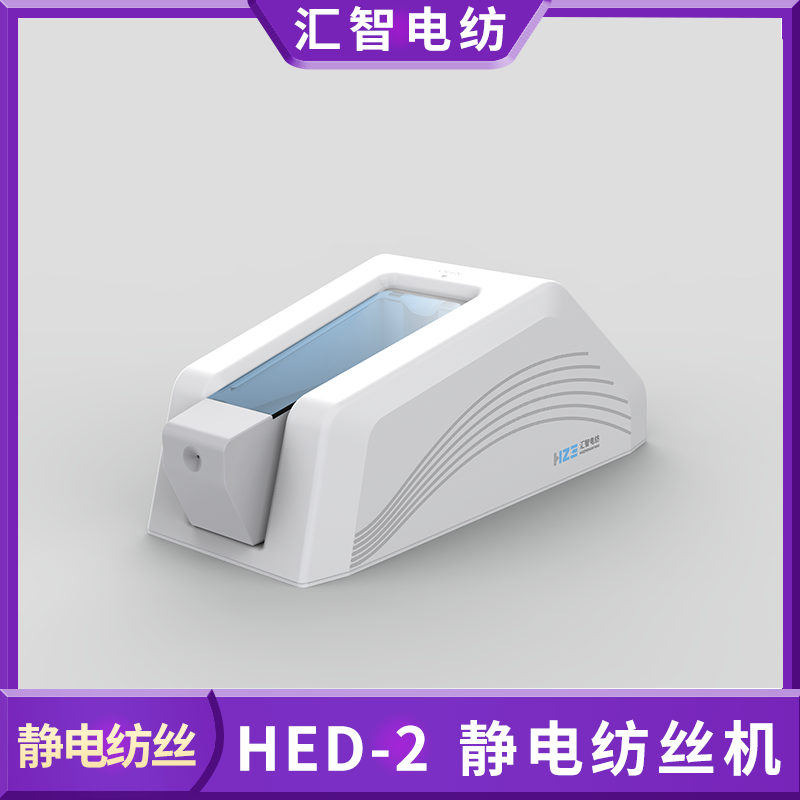 汇智电纺HED-02静电纺丝仪 便携式桌面化纺丝设备