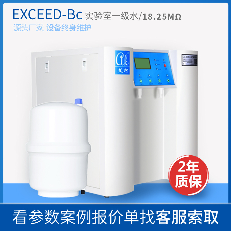 艾柯Exceed-Bc实验室超纯水机ICP、HPLC、GC、AAS、PCR、T