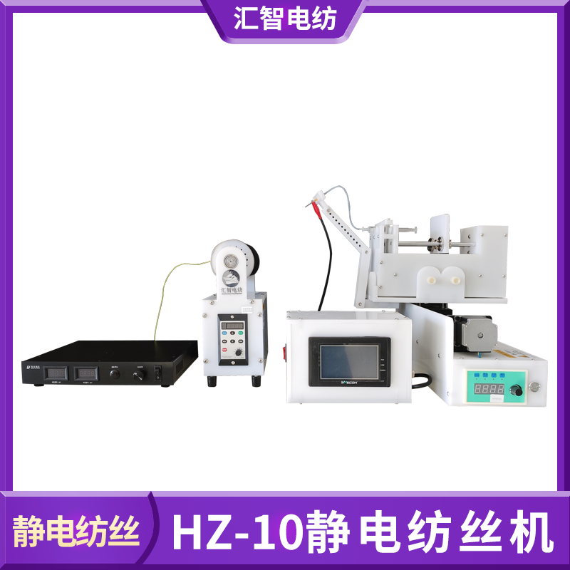 汇智电纺 HZ-10静电纺丝机 含高压电源微量泵