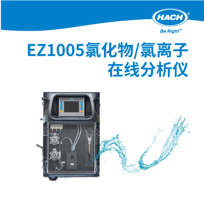 哈希 EZ1005在线氯化物分析仪