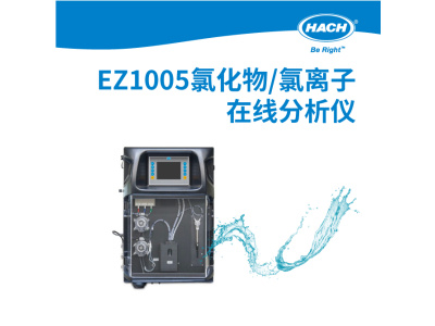 哈希 EZ1005在线氯化物分析仪