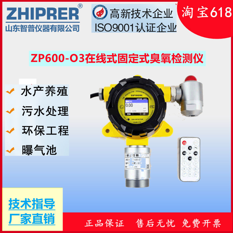 山东智普仪器zhiprer:ZP600-O3在线式/臭氧检测仪