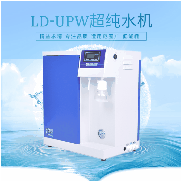 砾鼎实验室超纯水LD-UPW-10