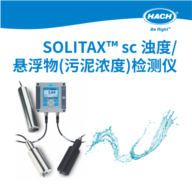 哈希SOLITAX™ sc 浊度 / 悬浮物探头 