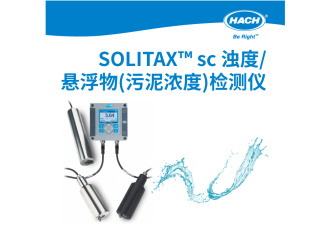 哈希SOLITAX&#8482; sc 浊度 / 悬浮物探头 