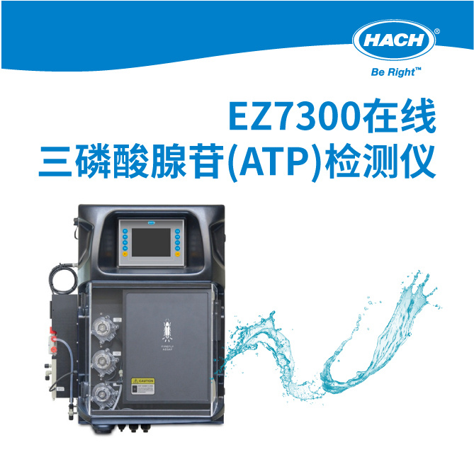 哈希 EZ7300在线三磷酸腺苷(ATP)分析仪