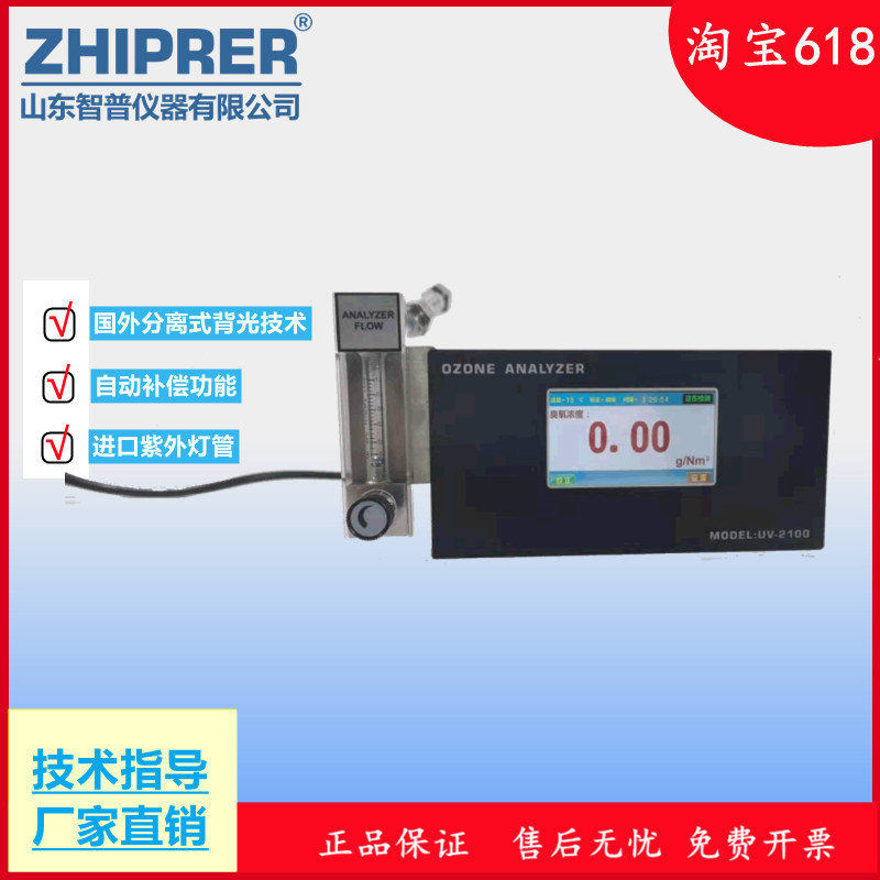 山东智普仪器zhiprerUV-2100型臭氧气体浓度分析仪