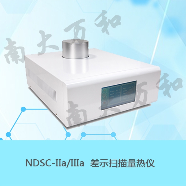 NDSC-IIa/NDSC-IIIa 型差示扫描量热仪