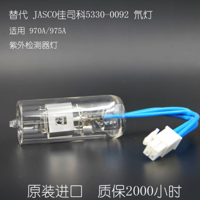 镁汇紫外氘灯适配佳司科 JASCO 970A/975A原装货号5330-0092