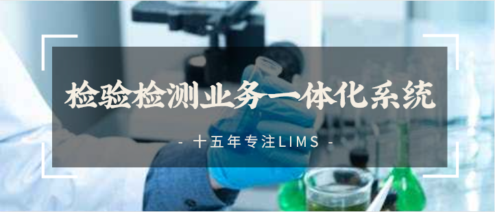 实验室信息管理系统LIMS功能及作用