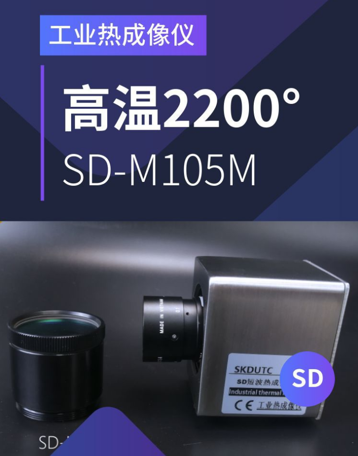 SD-M105M红外热像仪测量液体金属汞导热剂温度测量