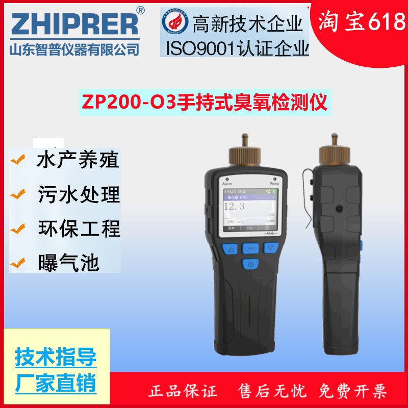 山东智普仪器zhiprer:ZP200-O3手持式泵吸臭氧检测仪