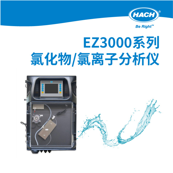 哈希 EZ3000系列氯化物/氯离子分析仪
