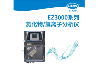 哈希 EZ3000系列氯化物/氯离子分析仪