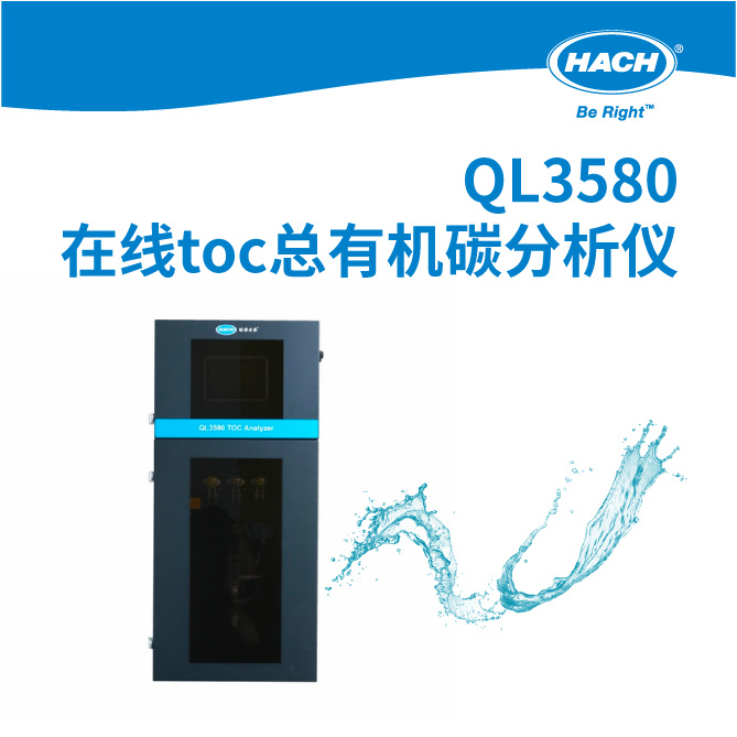 QL3580在线toc总有机碳分析仪