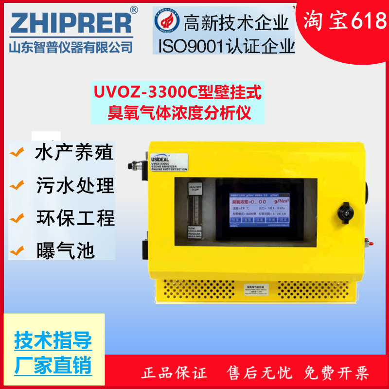 山东智普仪器zhiprer:UVOZ-3300C型壁挂式臭氧分析仪